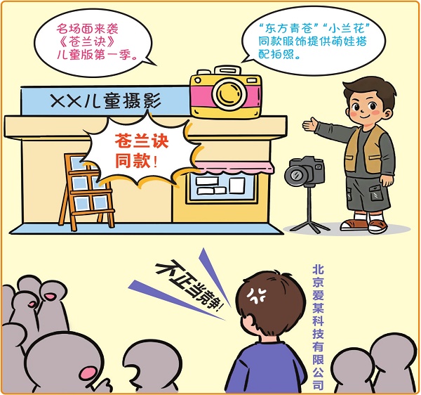 商家借势热播剧推同题摄影套餐 是否属于不正当竞争行为？