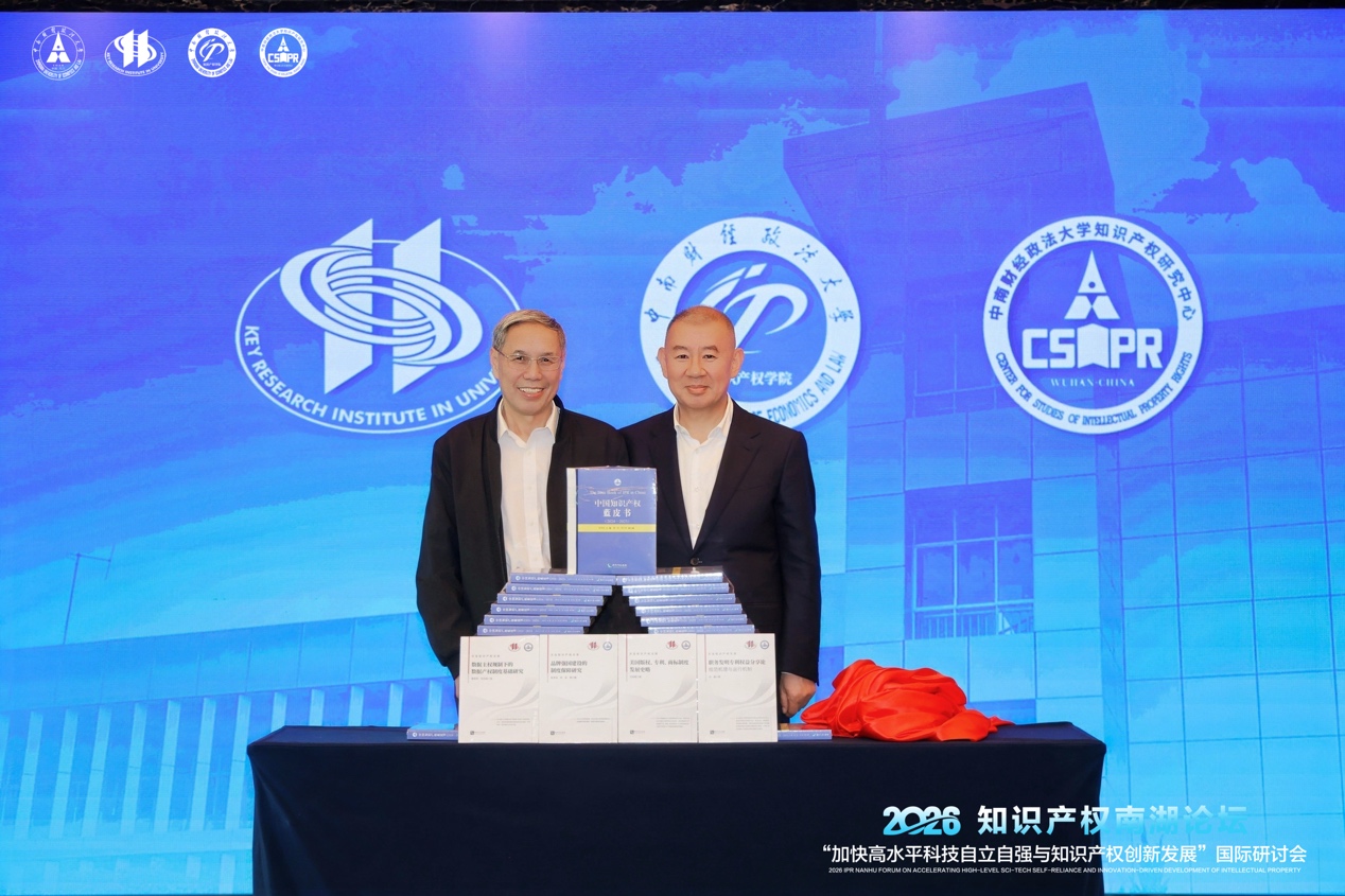 第二十二届知识产权南湖论坛在武汉举行