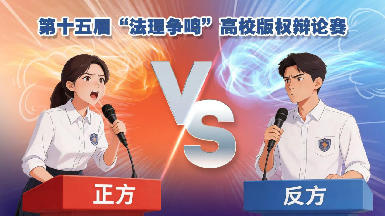 第十五届“法理争鸣”高校版权辩论赛在汉举行