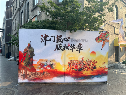 中国民间文艺版权成果展天津专场在北京开幕