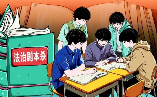 法治剧本杀:沉浸式普法让青少年看见法律之重