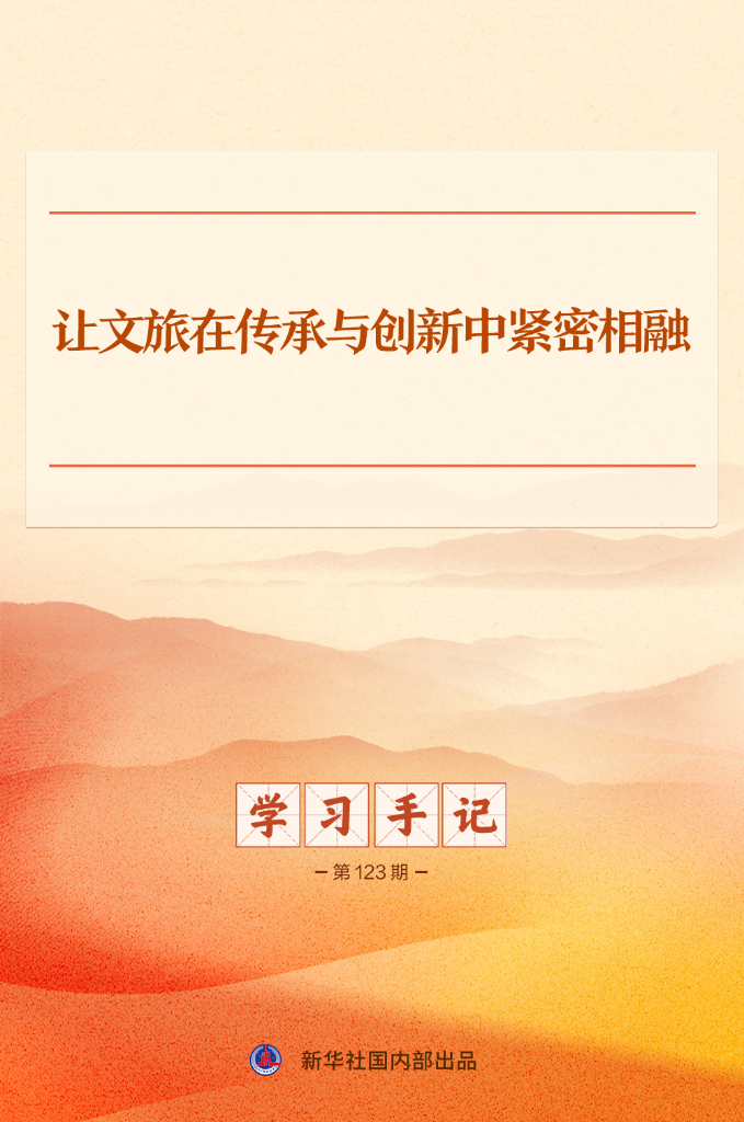 新华社：让文旅在传承与创新中紧密相融
