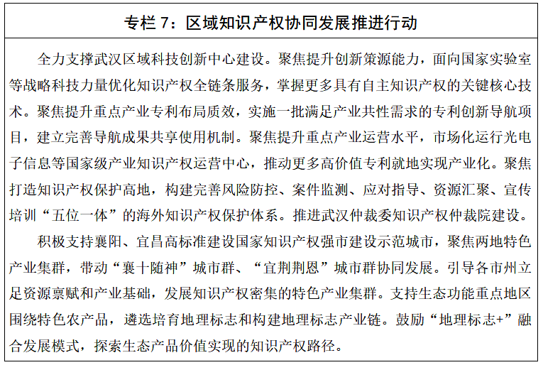湖北省知识产权局关于印发《湖北省知识产权“十五五”规划》的通知