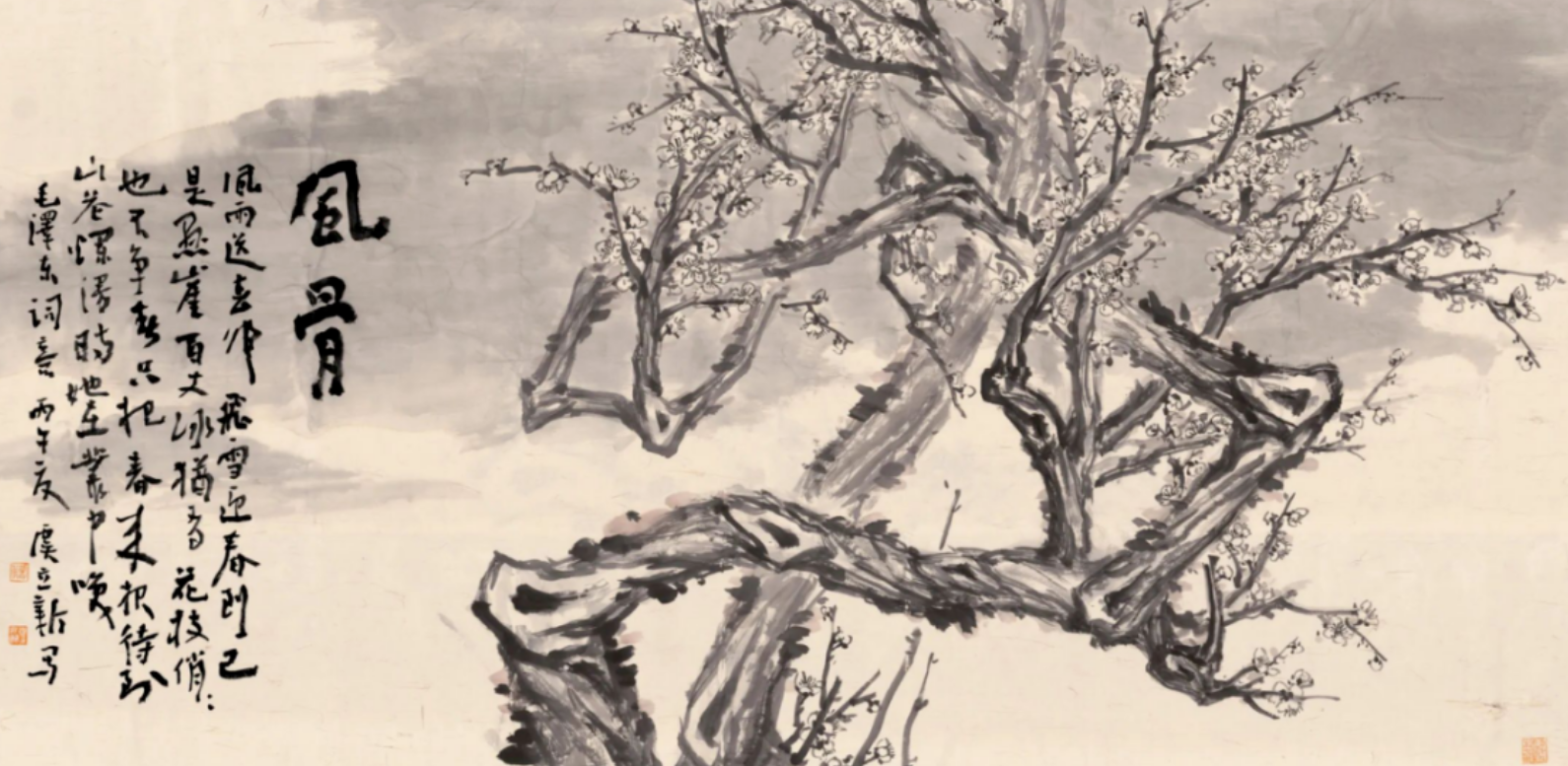 傲雪——虞立新书画作品展