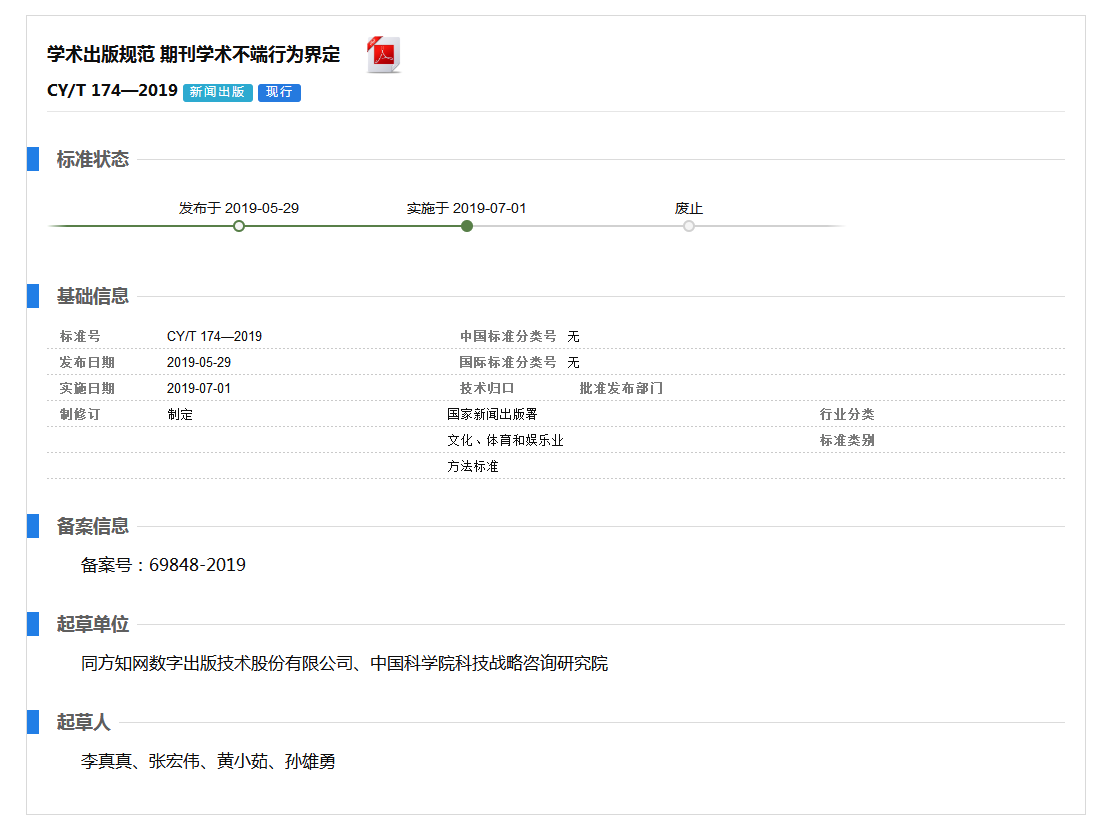 学术出版规范 期刊学术不端行为界定