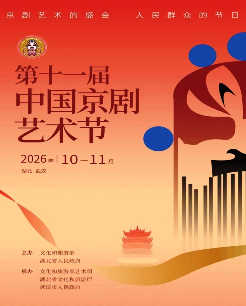 第十一届中国京剧艺术节掠影