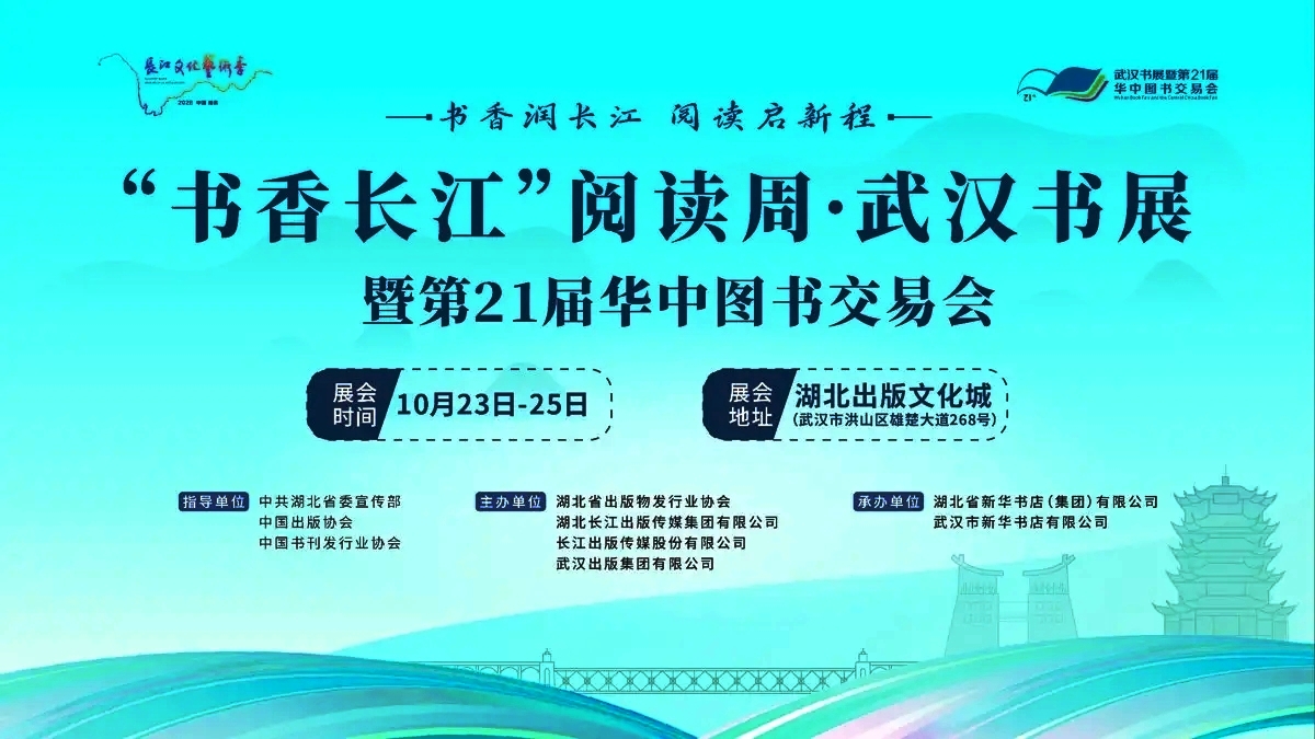 武汉书展暨21届华中图书交易会今日在汉开幕