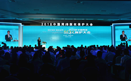 2018中国网络版权保护大会