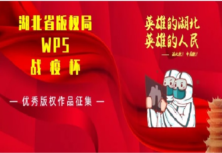 省版权局WPS战疫杯优秀版权作品征集启事