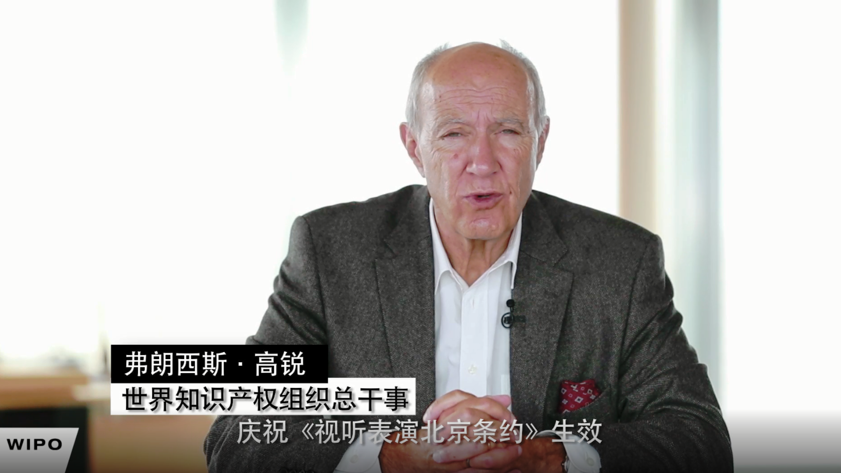 WIPO总干事高锐为《北京条约》生效发来致辞