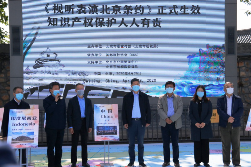 《视听表演北京条约》生效宣传活动举行