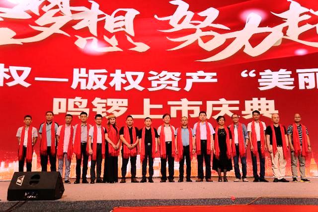 知识产权—版权资产“美丽南方”鸣锣上市