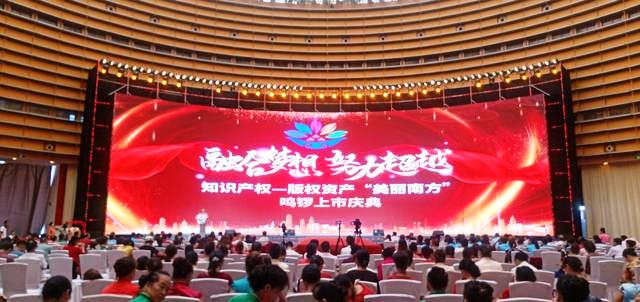 知识产权—版权资产“美丽南方”鸣锣上市
