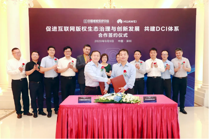中国版权保护中心携手华为共建DCI体系