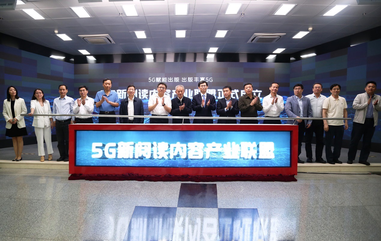 “5G新阅读内容产业联盟”在京成立