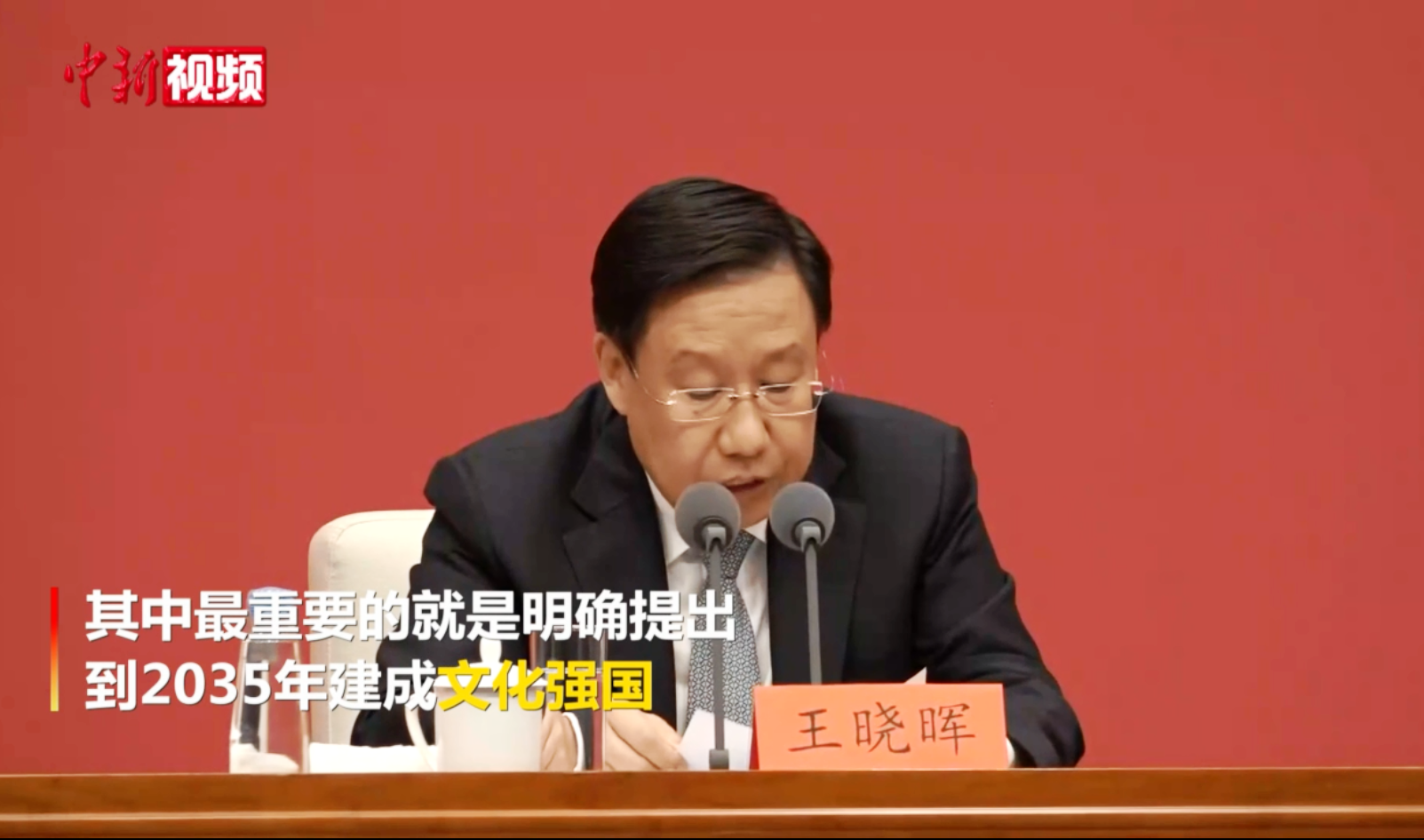 中宣部副部长王晓晖:2035年建成文化强国