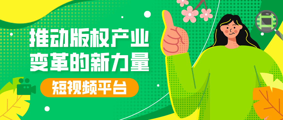 短视频平台:推动版权产业变革的新力量