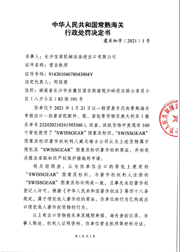出口侵犯著作权背包 长沙宝莱机公司被罚