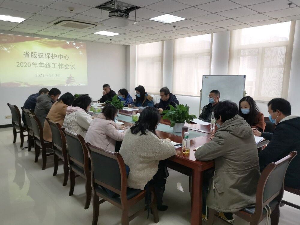 省版权保护中心召开2020年度工作会议
