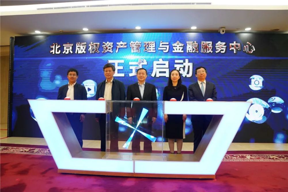 北京版权资产管理与金融服务中心成立