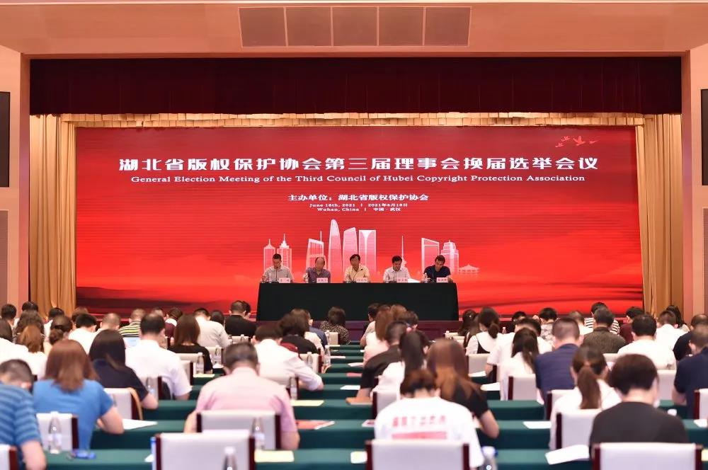 湖北省版权保护协会第三次会员大会举行