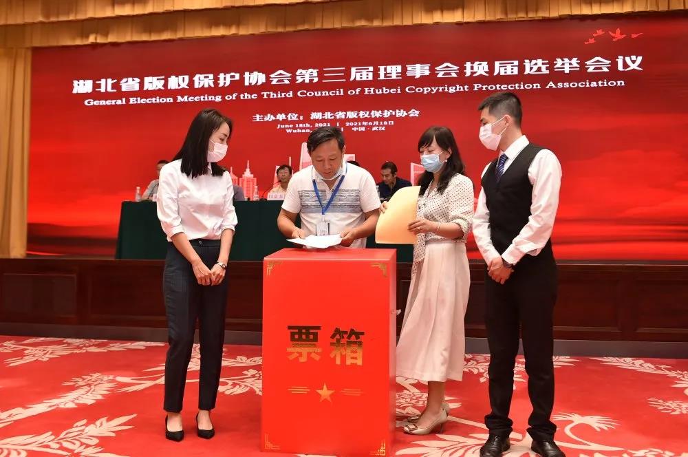 湖北省版权保护协会第三次会员大会举行