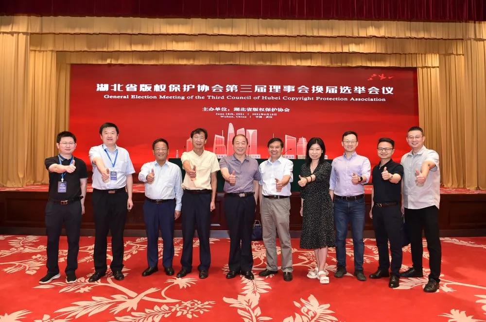 湖北省版权保护协会第三次会员大会举行