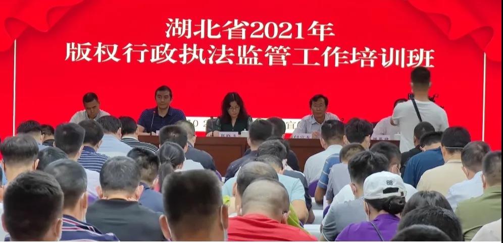 2021年湖北省版权行政执法监管工作培训班举办