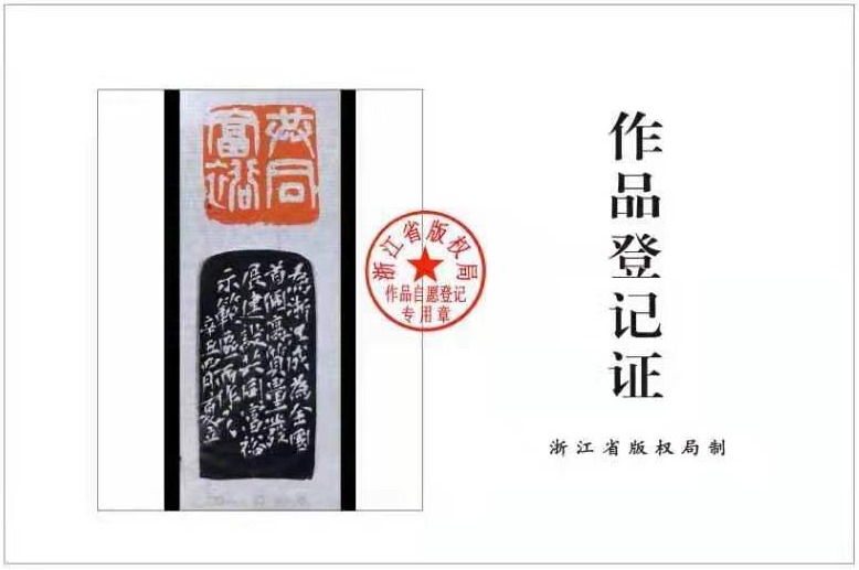 首个以“共同富裕”为题材的篆刻作品版权登记在浙完成