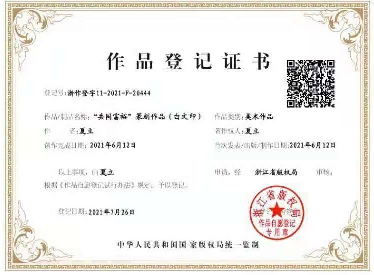首个以“共同富裕”为题材的篆刻作品版权登记在浙完成
