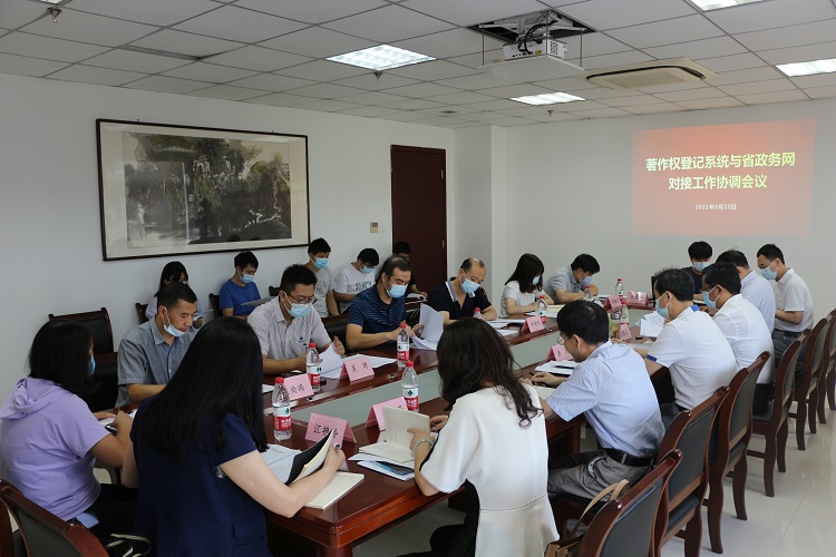 我省召开著作权登记系统与政务网对接协调会