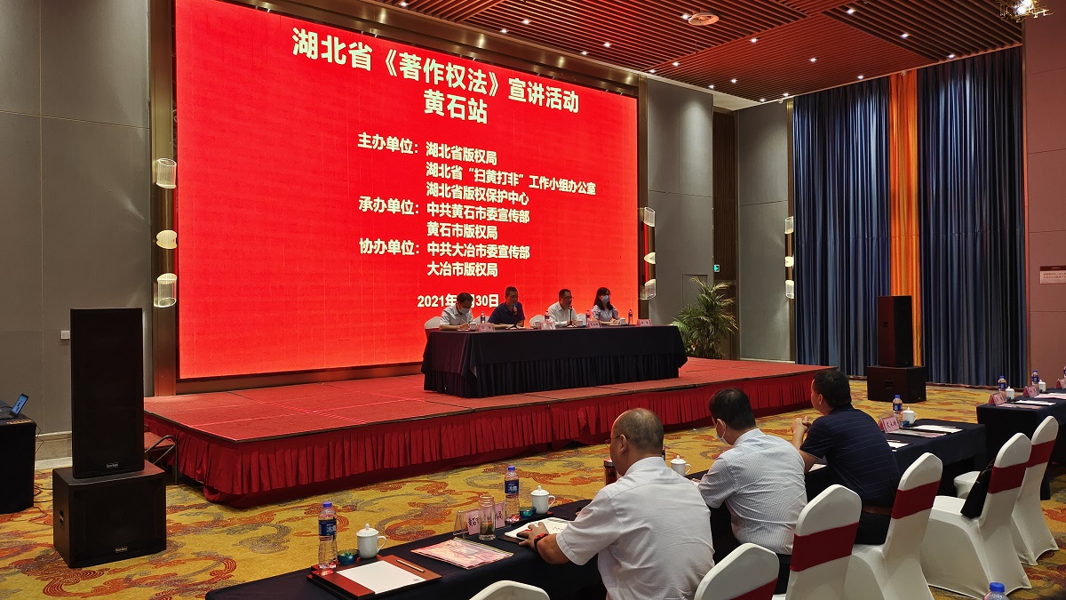 湖北省《著作权法》宣讲活动走进黄石