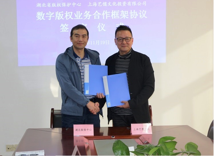 中心与上海艺儒签约共推数字版权确权认证