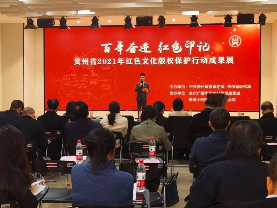 贵州2021红色文化版权保护行动成果展举行