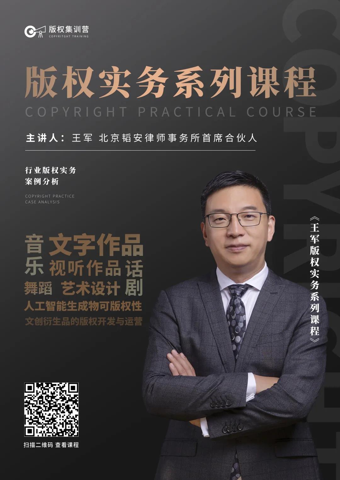 王军版权实务系列课程|第一期:文字作品