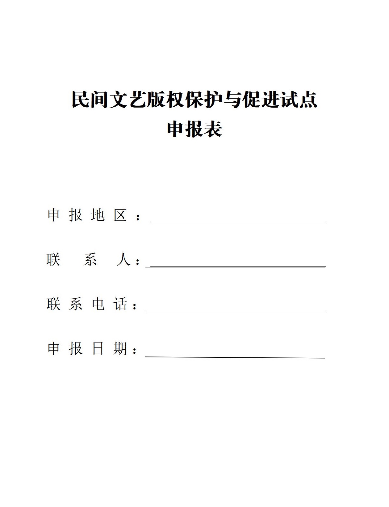 国家版权局民间文艺版权与促进试点申报表