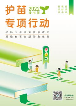 2022年“绿书签行动”宣传海报、书签设计图发布
