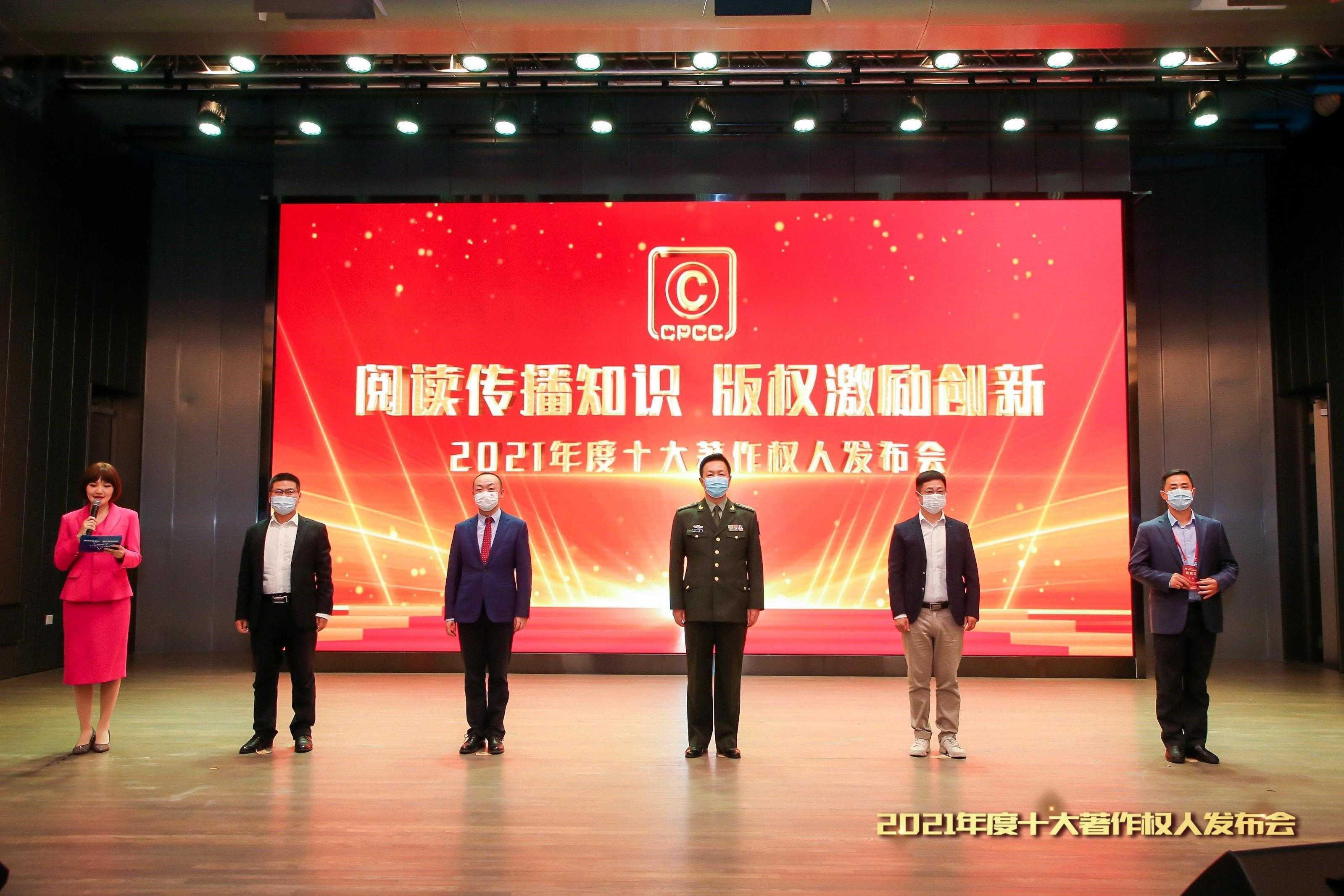 2021年度中国十大著作权人获选名单公布