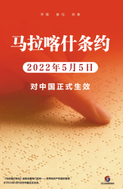 《马拉喀什条约》2022年5月5日对中国生效