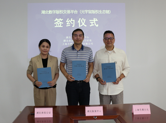 我中心与尚信、艺儒共建元宇宙版权生态链