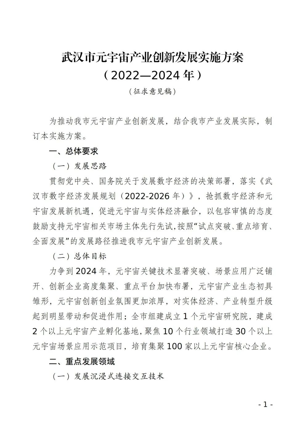 武汉市就元宇宙产业创新发展方案征求意见