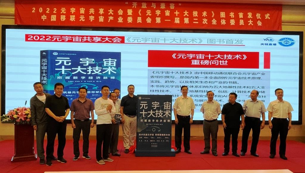 2022元宇宙共享大会举行 “十大技术”首发