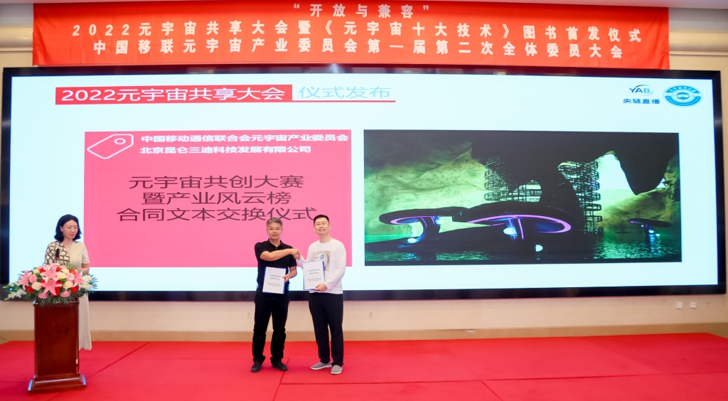 2022元宇宙共享大会举行 “十大技术”首发