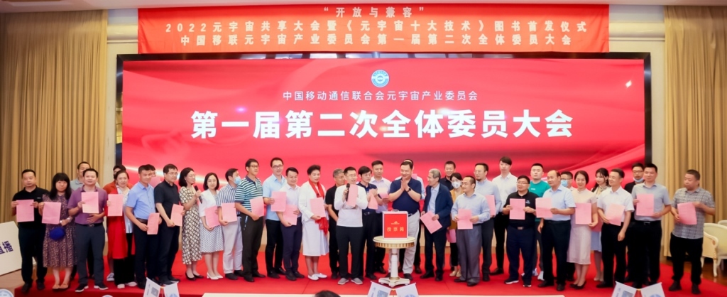 2022元宇宙共享大会举行 “十大技术”首发