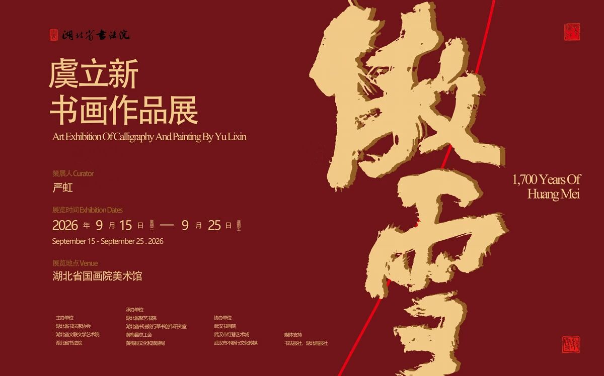 虞立新书画展（9月15日至25日）