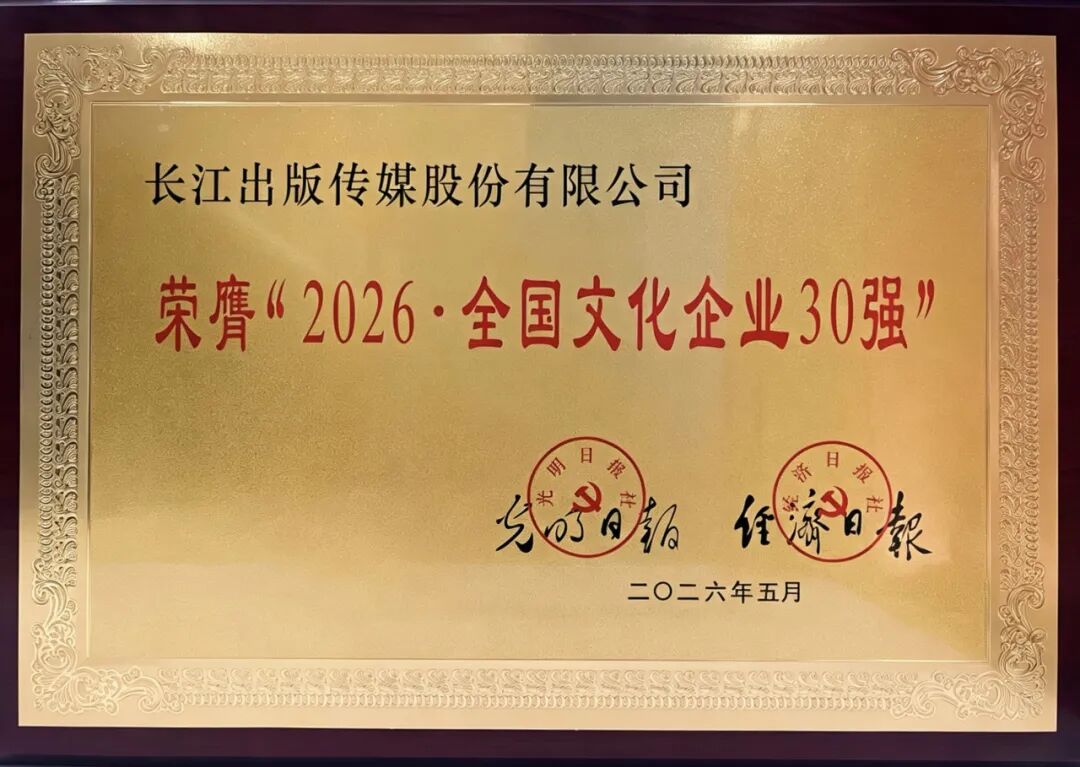 长江出版传媒集团:2026全国文化企业30强